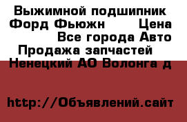 Выжимной подшипник Форд Фьюжн 1,6 › Цена ­ 1 000 - Все города Авто » Продажа запчастей   . Ненецкий АО,Волонга д.